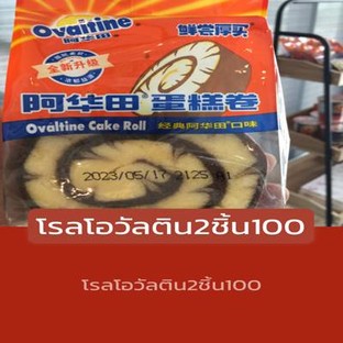 โปรโมชั่น โรลโอวัลติน2ชิ้น100 ลด 10 บาท เมื่อสั่งเมนู โรลโอวัลติน