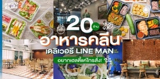 20 ร้านอาหารคลีนเดลิเวอรี LINE MAN อยากเฮลตี้แค่โทรสั่ง!