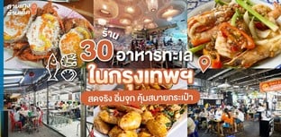30 ร้านอาหารทะเลในกรุงเทพฯ สดจริง อิ่มจุก คุ้มสบายกระเป๋า อัปเดต 2024!