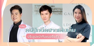 รวมคลินิกฉีดสารเติมเต็ม ปรับรูปหน้ากับหมอชื่อดัง