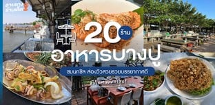 20 ร้านอาหารบางปู ชมนกชิล ส่องวิวสวยรวยบรรยากาศดี อัปเดตล่าสุด!