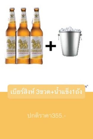 โปรโมชั่น เบียร์สิงห์ 3ขวด+น้ำแข็ง1ถัง ปกติ355 ลด 20 - 25 บาท เมื่อสั่งเมนู AC Singha