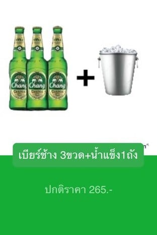 โปรโมชั่น เบียร์ช้าง 3ขวด+น้ำแข็ง1ถัง ปกติ265 ลด 0 - 25 บาท เมื่อสั่งเมนู AC Chang