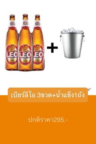โปรโมชั่น เบียร์ลีโอ 3ขวด+น้ำแข็ง1ถัง ปกติ295 ลด 3 - 25 บาท เมื่อสั่งเมนู AC LEO