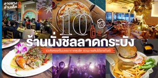 10 ร้านนั่งชิลลาดกระบัง แวะสังสรรค์ในบรรยากาศสุดฟิน มาเพลินได้ยกแก๊งค์