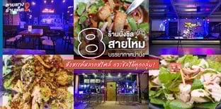 8 ร้านนั่งชิลสายไหมบรรยากาศน่านั่ง สังสรรค์หลากสไตล์ แวะชิลได้ทุกกลุ่ม
