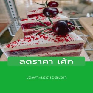 โปรโมชั่น ลดราคา เค้ก ลด 15 บาท เมื่อสั่งเมนู Red velvet Cake