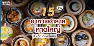 15 ร้านอาหารฮาลาลหาดใหญ่ เจ้าเด็ด ต็องเช็กอิน