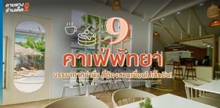 9 คาเฟ่พัทยา บรรยากาศน่านั่ง ที่ต้องชวนเพื่อนไปเช็กอิน!