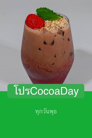 โปรโมชั่น โปรCocoaDay ลด 20 % เมื่อสั่งเมนู Iced Chocolate, Iced Chocolate Mint, Iced Chocolate sweety, Chocolate Plant Based, Double Chocolate Chip Frappe, Chocolate Plant Based Blendy Frappe