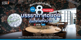 เติมความสุขในวันพิเศษ รวม 8 ร้านอาหารบรรยากาศอบอุ่น อิ่มใจกันทั้งบ้าน