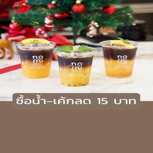 โปรโมชั่น ซื้อน้ำ-เค้กลด 15 บาท ลด 15 บาท เมื่อสั่งเมนูในหมวด Iced Coffee, เครื่องดื่มโซดา, smoothie , เมนูกาแฟแนะนำ, Hot Coffee, เมนูนมสด จำนวน 1 ที่