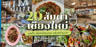 20 ร้านส้มตำเชียงใหม่รสเด็ด เผ็ดสะเทือนครก แซ่บสะท้านปาก อัปเดตล่าสุด!