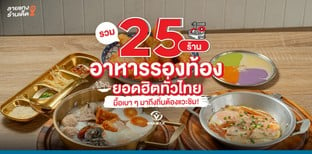 รวม 25 ร้านอาหารรองท้องยอดฮิตทั่วไทย มื้อเบา ๆ มาถึงถิ่นต้องแวะชิม!