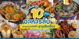 เจ้าถิ่นพากิน 10 ร้านอาหารลับตามแนวรถไฟฟ้าสายสีเหลือง เด็ดจนต้องบอกต่อ