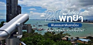 20 ที่เที่ยวพัทยา ฟินธรรมชาตินอกเมือง เที่ยวเพลินจนลืมทางกลับบ้าน!