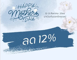 โปรโมชั่น ร่วมกันบอกรักแม่ ลด 12 %