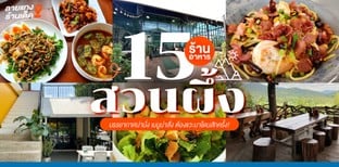 15 ร้านอาหารสวนผึ้ง บรรยากาศน่านั่ง เมนูน่าสั่ง ต้องแวะมาโดนสักครั้ง!
