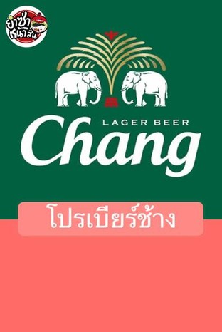 โปรโมชั่น โปรเบียร์ช้าง ลด 20 บาท เมื่อสั่งเมนู  จำนวน 3 ที่