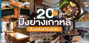 20 ร้านปิ้งย่างเกาหลี ลิ้มรสต้นตำรับสุดฟิน เหมือนนั่งกินอยู่แดนกิมจิ!