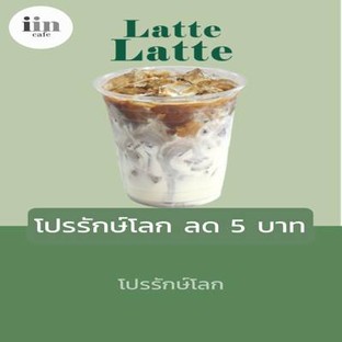โปรโมชั่น โปรรักษ์โลก ลด 5 บาท ลด 5 บาท เมื่อสั่งเมนู Truffle Sauce, นมสตอเบอรี่, Drip Hot / Ice เมล็ดต่างประเทศ, Hot Cappuchino, Ice Americano, วานิลลาชูว์ครีม, Greek Yogurt, Drip ร้อน / เย็น (เมล็ดไทย), แซนวิชแฮมชีส, Fresh Orange, Chocolate Cheese Cake, Chocolate Cake, ครัวซองอัลมอนด์, Ice Cocoa, Blueberry Cheesepie, Yuzu Sparkling, เรดเวลเวต, Es Yen (Thai Style), Flat White, บานอฟฟี่โทส, Piccolo Latte, Hot Matcha Latte, Ice Fresh Milk, ครัวซองเนยสด, Cocoa Frappe, Scone +jam, ม็อคค่าอัลมอนล์เค้ก, Lemonade Coffee, ครัวซองต์ชาไทยชาโคล, Matcha Espresso, Passion Fruit Smoothie, Croffle, Matcha Yuzu Soda, Galaxy, ไข่น้ำ, เค้กส้ม, Panna Cotta, แซนวิชปูอัดไข่กุ้งสไปร์ซี่, Bisskoff Salted caramel milk frappe, Hot Fresh Milk, สปาเก็ตตี้คาโบนาร่า, Honey Americano, Bliss, Newyork Cheese Cake, Ice Caramel Macchiato, C.c.c (กาแฟคาราเมลคุกกี้ปั่น), Fresh Milk Frappe, Yuzu Black Breezy, เค้กกล้วยหอม 12 ชิ้น, Castown, Coldbrew Coffee, Hot Espresso, Nutella Soft Chocolate Chip Cookies, Dirty, Cinnamon twists, Black Cocoa, Ice Royal Thai tea, Ice Mocha, Hot Latte, Croffle Banoffee, ชาร้อน เออเกร /กุหลาบ, Hot Cocoa, Hot Mocha, Muffin Blueberry, Dirty Panna Cotta, Ice Matcha Latte, บานอฟฟี่พาย, แซนวิชทูน่า, เสาวรสชีสพาย, สตอเบอรี่โทส, Spicy Pork Ball, ข้าวไก่เทอริยากิ, Cream Brulee Latte, Strawberry Smoothie, แคนเบอรี่สโคน, ข้าวไก่ย่างถ่าน, Lemon Tea, สปาเก็ตตี้โบโลเนสหมู, Lemon Cheese Pie, ชีสทาร์ส ผลไม้รวม, Mix fruit Toast, Strawberry Croffle, Lemoned Sparking, ครอฟเฟิลผลไม้รวม, Croissants Hamcheese, Oxalis  (14oz), เสาวรสโซดา, Hot Caramel Macchiato, I-in, Medovik cake, Freshen Up, Hot Americano, Ice Cappuccino, Over The Moon (เสาวรสโซดาราดช็อตกาแฟ), เค้กขนุน, ข้าวซี่โครงหมูอบพะโล้, สตอเบอรี่ลาเต้, Ice Latte, Coconut Black breezy, Matcha Latte Frappe, Orange Black Breezy