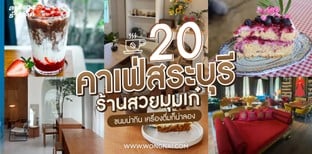 20 คาเฟ่สระบุรี ร้านสวยมุมเก๋ ขนมน่ากิน เครื่องดื่มก็น่าลอง ในปี 2024!