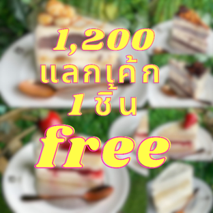 โปรโมชั่น 1200 แลกเค้กฟรี 1 ชิ้น ลด 100 % เมื่อสั่งเมนูในหมวด CAKE ชิ้น วานิลลา, CAKE ชิ้น ชอคโกแลต, Cheese Cake