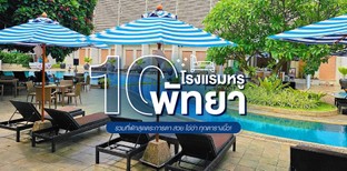 10 โรงแรมหรูพัทยา รวมที่พักสุดตระการตา สวยโอ่อ่าทุกตารางนิ้ว!