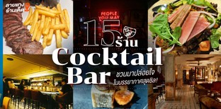 15 ร้านค็อกเทล (Cocktail Bar) ชวนมาปล่อยใจ ในบรรยากาศสุดชิล!