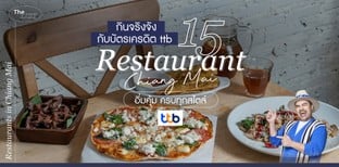 บัตรเครดิต ttb ชวนคุณกินจริงจัง 15 ร้านเชียงใหม่ อิ่มคุ้ม ครบทุกสไตล์