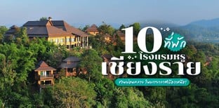 10 ที่พัก โรงแรมหรูเชียงราย ชวนผ่อนคลาย ในบรรยากาศเมืองเหนือ!