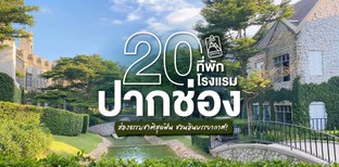 20 โรงแรมที่พักปากช่อง 2023 ส่องธรรมชาติสุดฟิน ชวนอินบรรยากาศ!