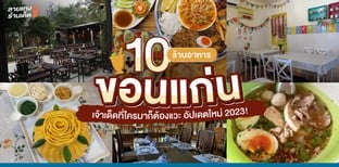 10 ร้านอาหารขอนแก่น เจ้าเด็ดที่ใครมาก็ต้องแวะ!