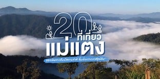 20 ที่เที่ยวแม่แตง ออกเดินทางสัมผัสธรรมชาติ ดื่มด่ำบรรยากาศสุดฟิน!