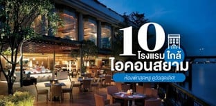 10 โรงแรมใกล้ไอคอนสยาม (ICONSIAM) ห้องพักสุดหรู ดูวิวสุดเลิศ!