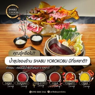  มารู้จัก น้ำซุปของทีร้าน shabu yorokobu กันว่ามีอะไรบ้าง?
1) น้ำซุปนมข้าวโพด เจ้าดังตลอดกาล (🔥ขายดี!!)
2) น้ำซุปหมาล่า แบบซดได้ แก้แฮงค์
3) น้ำซุปดำ สายสุกี้ยากี้ สายหวาน นุ่มละมุน
4) น้ำซุปใส สายคลีนๆ รสดั้งเดิม อูมามิ
5) น้ำซุปปู ยิ่งใกล้หมดเติมข้าวลงไปยิ่งฟิน (💥ใหม่!!)
6) น้ำซูปมะเขือเทศ กลมกล่อม ได้สุขภาพ (💥ใหม่!!)

🎸 ดนตรีสด  |   ทุกวัน ศุกร์ เสาร์ อาทิตย์ 💗

ร้านเปิดทุกวัน 12.00 - 04.00 น.
ดนตรีสด Live band ทุกวันศุกร์-เสาร์-อาทิตย์

🎌MENU : https://online.fliphtml5.com/jlcfr/hflq/

🌼จองที่เลย! : https://bit.ly/3E3IPaw
📱Delivery : https://wongn.ai/21UNw7
📞Tel : 090-888-2166
🟩Line : @shabuyorokobu
https://lin.ee/GJ7eyIb
🖥website : https://www.shabu-yorokobu.com

#shabubkk #shabuyorokobu #foodbkk #foodlover #foodphotography #foodiesofinstagram #bangkok #bangkokfoodanddelivery #BeefA5 #Wagyu #beef #japanwagyu #japanwagyubeef #beeflover #japanbeef #ekkamai12 #japan #japanesefood #promotion #ชาบู #ชาบูหม่าล่า