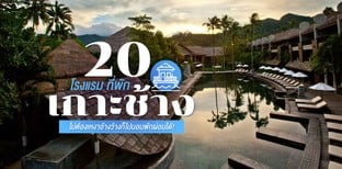 20 โรงแรม ที่พักเกาะช้าง ไม่ต้องเหงาอ้างว้างก็ไปนอนพักผ่อนได้! 2023