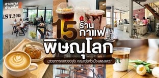 15 ร้านกาแฟพิษณุโลก บรรยากาศแสนอบอุ่น หอมกรุ่นทั่วเมืองสองแคว!