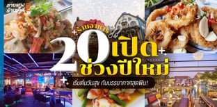 20 ร้านอาหารเปิดช่วงปีใหม่ 2024 เริ่มต้นวันสุข กับบรรยากาศสุดฟิน!