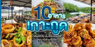 10 ร้านอาหารเกาะกูดชวนแวะชิม อิ่มทั้งบรรยากาศความจัดจ้านก็ถึงใจ!