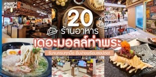 20 ร้านอาหารเดอะมอลล์ท่าพระ รับจบครบทุกมื้อ อิ่มง่ายพร้อมชอปต่อ!