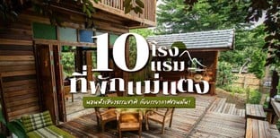 10 โรงแรม ที่พักแม่แตง นอนฟังเสียงธรรมชาติ กับบรรยากาศชวนฝัน!