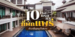 10 ที่พัก โรงแรมหรูแพร่ เปิดประตูสู่ล้านนา ทำเลดีนอนพักสบาย ปี 2024