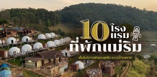 10 โรงแรม ที่พักแม่ริม เต็มอิ่มกับการพักผ่อนสุดฟิน หนาวนี้ห้ามพลาด!