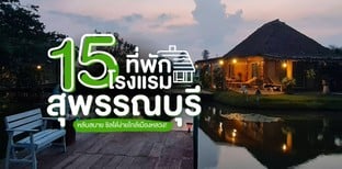 15 โรงแรม ที่พักสุพรรณบุรี หลับสบาย ชิลได้ง่ายใกล้เมืองหลวง 2023!