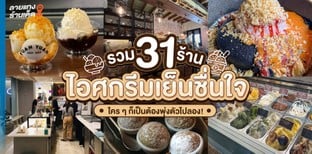 รวม 31 ร้านไอศกรีมเย็นชื่นใจ ใคร ๆ ก็เป็นต้องพุ่งตัวไปลอง!