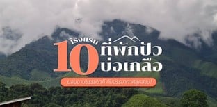 10 โรงแรม ที่พักปัว-บ่อเกลือ นอนอาบธรรมชาติ กับบรรยากาศสุดสงบ!