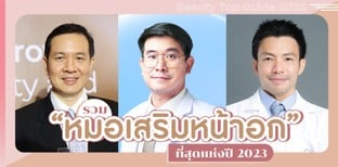 รวม “หมอเสริมหน้าอก” ที่สุดแห่งปี 2023