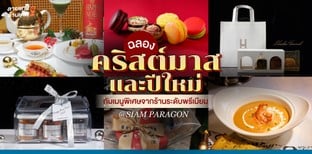 ฉลองคริสต์มาสและปีใหม่กับเมนูพิเศษจากร้านระดับพรีเมียม @SIAM PARAGON