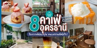 8 คาเฟ่อุดรธานีบรรยากาศดีห้ามพลาด จิบกาแฟหอมกรุ่น ขนมหวานดีต่อใจ 2024!